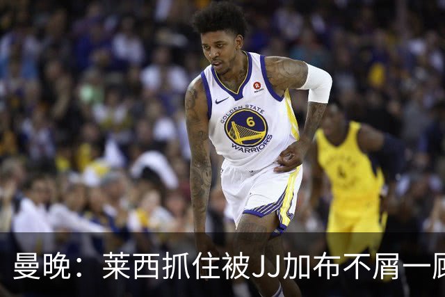 曼晚：莱西抓住被JJ加布不屑一顾的机会，曼联对前者未来同样兴奋