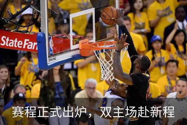 赛程正式出炉，双主场赴新程
